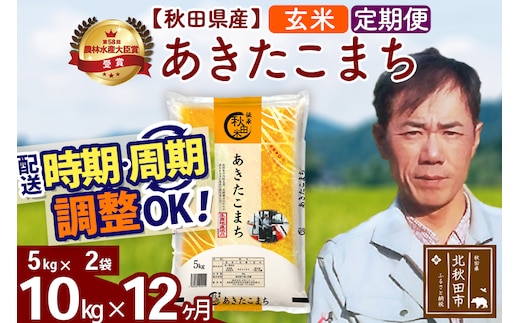 ※令和7年産※《定期便12ヶ月》秋田県産 あきたこまち 10kg【玄米】(5kg小分け袋) 2025年産 お届け時期選べる お届け周期調整可能 隔月に調整OK お米 みそらファーム