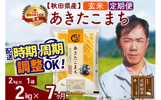 ※令和7年産※《定期便7ヶ月》秋田県産 あきたこまち 2kg【玄米】(2kg小分け袋)2025年産 お届け時期選べる お届け周期調整可能 隔月に調整OK お米 みそらファーム