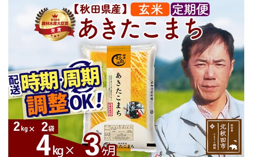 ※令和7年産※《定期便3ヶ月》秋田県産 あきたこまち 4kg【玄米】(2kg小分け袋)2025年産 お届け時期選べる お届け周期調整可能 隔月に調整OK お米 みそらファーム