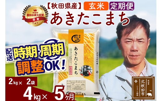 ※令和7年産※《定期便5ヶ月》秋田県産 あきたこまち 4kg【玄米】(2kg小分け袋)2025年産 お届け時期選べる お届け周期調整可能 隔月に調整OK お米 みそらファーム