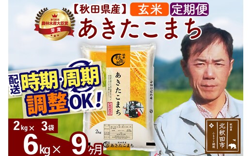 ※令和7年産※《定期便9ヶ月》秋田県産 あきたこまち 6kg【玄米】(2kg小分け袋)2025年産 お届け時期選べる お届け周期調整可能 隔月に調整OK お米 みそらファーム