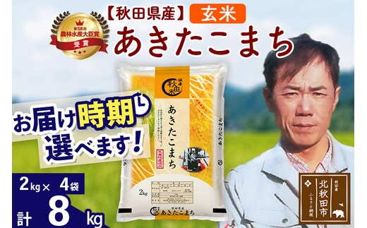 ※令和7年産※秋田県産 あきたこまち 8kg【玄米】(2kg小分け袋)【1回のみお届け】2025年産 お届け時期選べる お米 みそらファーム