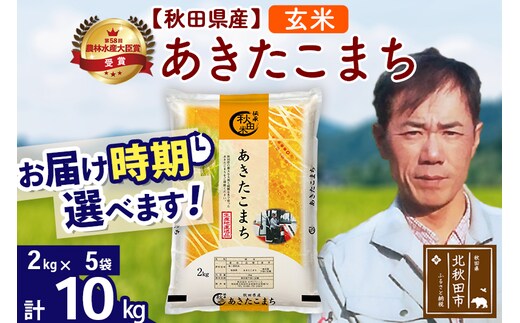 ※令和7年産※秋田県産 あきたこまち 10kg【玄米】(2kg小分け袋)【1回のみお届け】2025年産 お届け時期選べる お米 みそらファーム