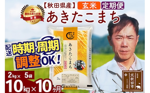 ※令和7年産※《定期便10ヶ月》秋田県産 あきたこまち 10kg【玄米】(2kg小分け袋)2025年産 お届け時期選べる お届け周期調整可能 隔月に調整OK お米 みそらファーム
