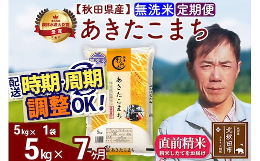 ※令和7年産※《定期便7ヶ月》秋田県産 あきたこまち 5kg【無洗米】(5kg小分け袋) 2025年産 お届け時期選べる お届け周期調整可能 隔月に調整OK お米 みそらファーム
