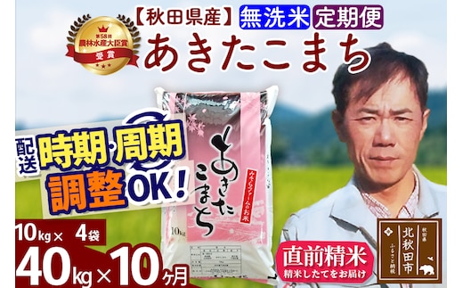 ※令和7年産※《定期便10ヶ月》秋田県産 あきたこまち 40kg【無洗米】(10kg袋) 2025年産 お届け時期選べる お届け周期調整可能 隔月に調整OK お米 みそらファーム