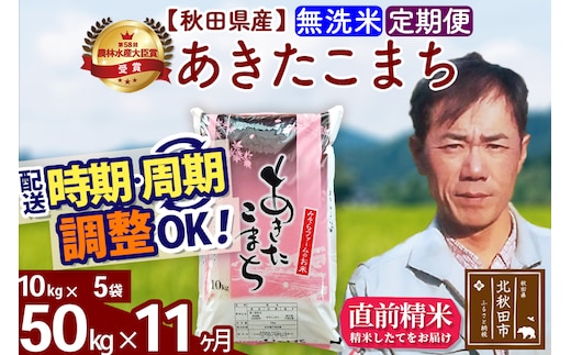 ※令和7年産※《定期便11ヶ月》秋田県産 あきたこまち 50kg【無洗米】(10kg袋) 2025年産 お届け時期選べる お届け周期調整可能 隔月に調整OK お米 みそらファーム