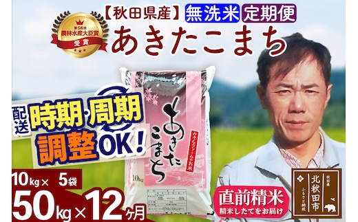 ※令和7年産※《定期便12ヶ月》秋田県産 あきたこまち 50kg【無洗米】(10kg袋) 2025年産 お届け時期選べる お届け周期調整可能 隔月に調整OK お米 みそらファーム