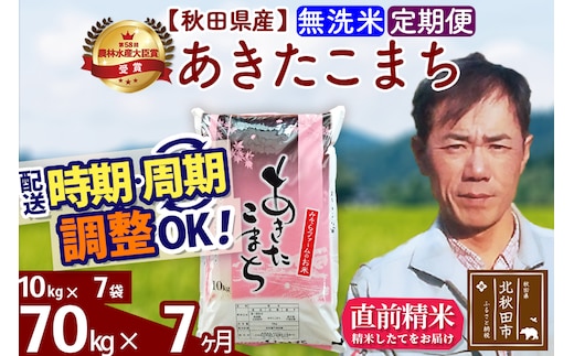 ※令和7年産※《定期便7ヶ月》秋田県産 あきたこまち 70kg【無洗米】(10kg袋) 2025年産 お届け時期選べる お届け周期調整可能 隔月に調整OK お米 みそらファーム