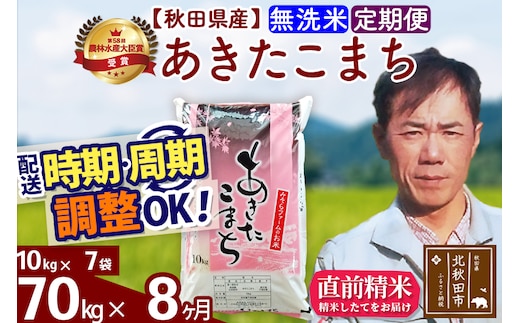 ※令和7年産※《定期便8ヶ月》秋田県産 あきたこまち 70kg【無洗米】(10kg袋) 2025年産 お届け時期選べる お届け周期調整可能 隔月に調整OK お米 みそらファーム
