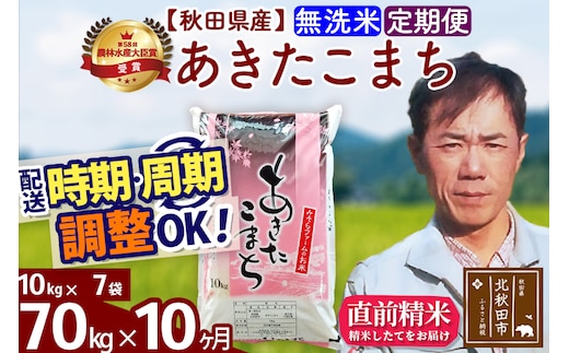 ※令和7年産※《定期便10ヶ月》秋田県産 あきたこまち 70kg【無洗米】(10kg袋) 2025年産 お届け時期選べる お届け周期調整可能 隔月に調整OK お米 みそらファーム