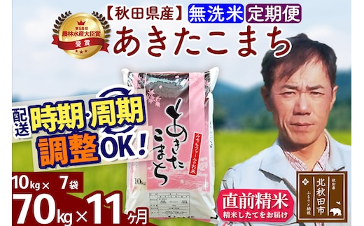 ※令和7年産※《定期便11ヶ月》秋田県産 あきたこまち 70kg【無洗米】(10kg袋) 2025年産 お届け時期選べる お届け周期調整可能 隔月に調整OK お米 みそらファーム