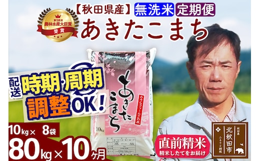 ※令和7年産※《定期便10ヶ月》秋田県産 あきたこまち 80kg【無洗米】(10kg袋) 2025年産 お届け時期選べる お届け周期調整可能 隔月に調整OK お米 みそらファーム