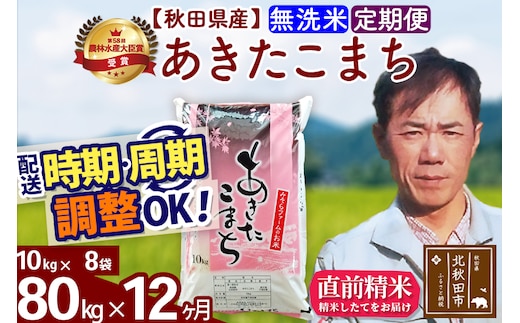 ※令和7年産※《定期便12ヶ月》秋田県産 あきたこまち 80kg【無洗米】(10kg袋) 2025年産 お届け時期選べる お届け周期調整可能 隔月に調整OK お米 みそらファーム