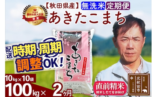 ※令和7年産※《定期便2ヶ月》秋田県産 あきたこまち 100kg【無洗米】(10kg袋) 2025年産 お届け時期選べる お届け周期調整可能 隔月に調整OK お米 みそらファーム
