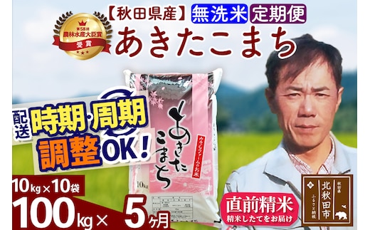 ※令和7年産※《定期便5ヶ月》秋田県産 あきたこまち 100kg【無洗米】(10kg袋) 2025年産 お届け時期選べる お届け周期調整可能 隔月に調整OK お米 みそらファーム