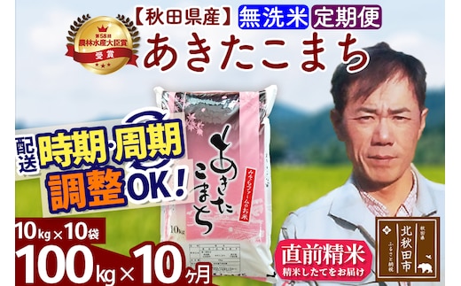 ※令和7年産※《定期便10ヶ月》秋田県産 あきたこまち 100kg【無洗米】(10kg袋) 2025年産 お届け時期選べる お届け周期調整可能 隔月に調整OK お米 みそらファーム