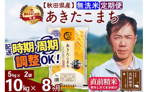 ※令和7年産※《定期便8ヶ月》秋田県産 あきたこまち 10kg【無洗米】(5kg小分け袋) 2025年産 お届け時期選べる お届け周期調整可能 隔月に調整OK お米 みそらファーム
