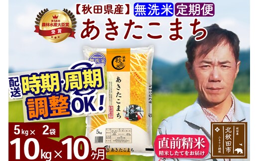 ※令和7年産※《定期便10ヶ月》秋田県産 あきたこまち 10kg【無洗米】(5kg小分け袋) 2025年産 お届け時期選べる お届け周期調整可能 隔月に調整OK お米 みそらファーム