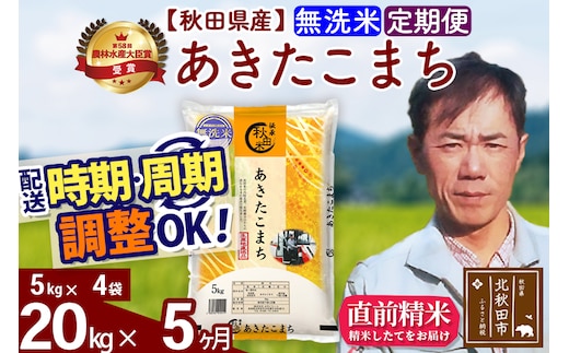 ※令和7年産※《定期便5ヶ月》秋田県産 あきたこまち 20kg【無洗米】(5kg小分け袋) 2025年産 お届け時期選べる お届け周期調整可能 隔月に調整OK お米 みそらファーム
