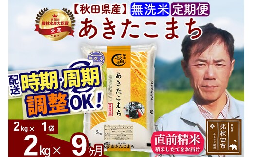 ※令和7年産※《定期便9ヶ月》秋田県産 あきたこまち 2kg【無洗米】(2kg小分け袋)2025年産 お届け時期選べる お届け周期調整可能 隔月に調整OK お米 みそらファーム