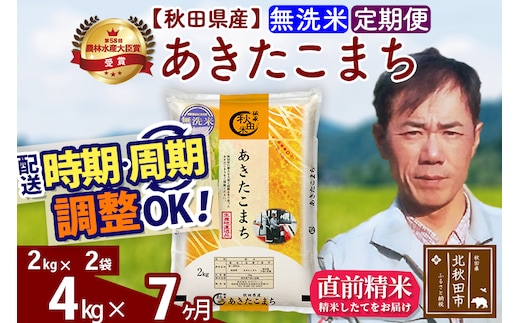 ※令和7年産※《定期便7ヶ月》秋田県産 あきたこまち 4kg【無洗米】(2kg小分け袋)2025年産 お届け時期選べる お届け周期調整可能 隔月に調整OK お米 みそらファーム