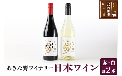 あきた野ワイナリー 日本ワイン 赤白2本セット (各750ml) 国産 秋田 贈答用 赤ワイン 白ワイン ギフト お祝い 家庭用