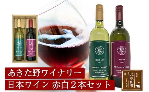 あきた野ワイナリー 日本ワイン 赤白2本セット (各750ml) 国産 秋田