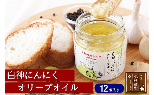 白神にんにくオリーブオイル（135g×12本）ニンニク ガーリックオリーブオイル 万能調味料 [にんにく ニンニク たれ 隠し味 調味料 ガーリック 油 ごはん]