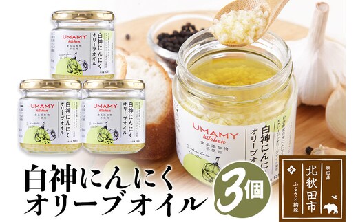 UMAMY kitchen 白神にんにくオリーブオイル 3個セット（簡易包装）選べる 万能調味料 ニンニク ガーリックオリーブオイル [にんにく ニンニク たれ 隠し味 調味料 ガーリック 油 ごはん]