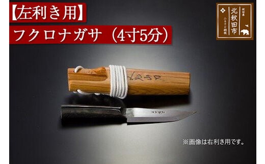 【左利き用】フクロナガサ（４寸５分）