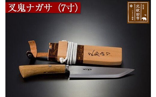 叉鬼ナガサ（７寸）