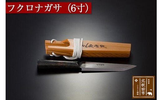 フクロナガサ（６寸）