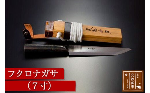 フクロナガサ（7寸）