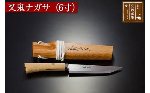 【左利き用】叉鬼ナガサ（６寸）