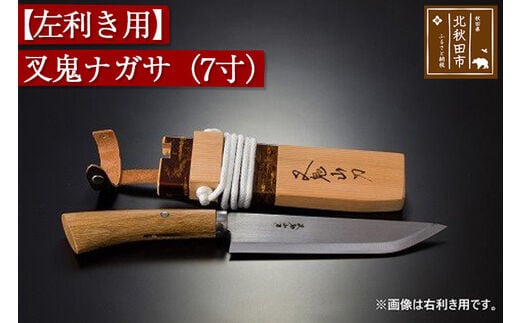 【左利き用】叉鬼ナガサ（７寸）