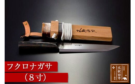 フクロナガサ（8寸）