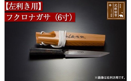 【左利き用】フクロナガサ（６寸）