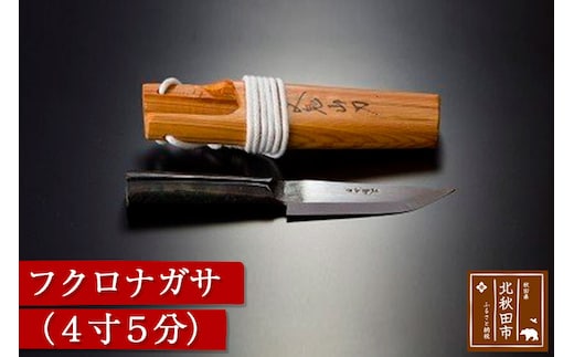 山刀 フクロナガサ（4寸5分）西根打刃物製作所 ナイフ マタギ