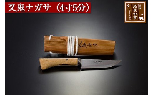 山刀 叉鬼ナガサ（４寸５分）西根打刃物製作所 ナイフ マタギ