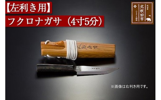 山刀 【左利き用】フクロナガサ（４寸５分）西根打刃物製作所 ナイフ マタギ