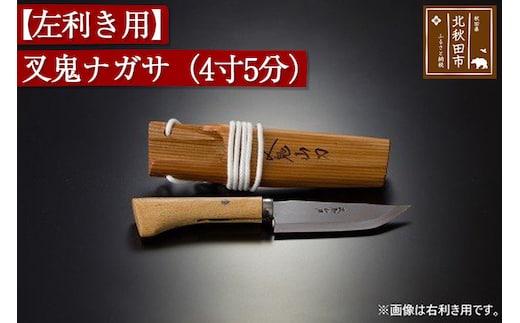 山刀 【左利き用】叉鬼ナガサ（４寸５分）西根打刃物製作所 ナイフ マタギ