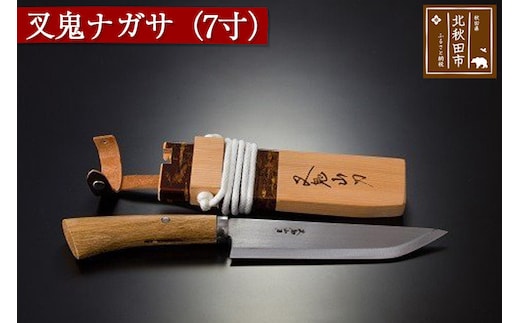 山刀 叉鬼ナガサ（７寸）西根打刃物製作所 ナイフ マタギ
