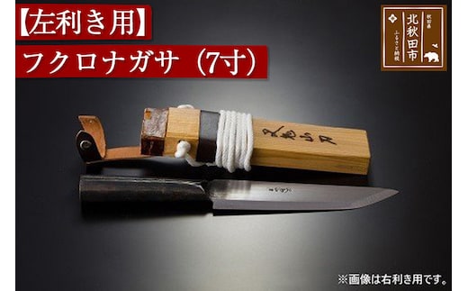 山刀 【左利き用】フクロナガサ（７寸）西根打刃物製作所 ナイフ マタギ