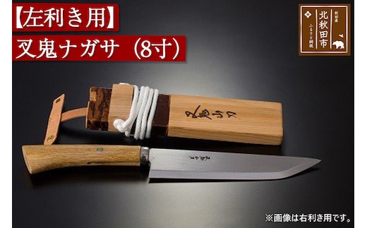 山刀 【左利き用】叉鬼ナガサ（８寸）西根打刃物製作所 ナイフ マタギ