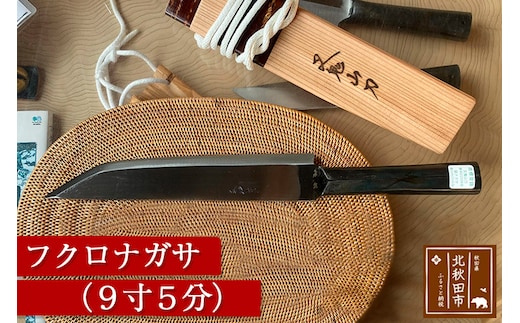 山刀 フクロナガサ（9寸5分）西根打刃物製作所 ナイフ マタギ