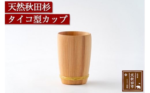 天然秋田杉 タイコ型カップ(竹タガ) 国産 職人手作り 天然木 日本製 職人 手作り 食器 カップ コップ コーヒーカップ ギフト プレゼント 冷めにくい