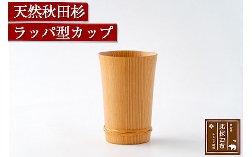 天然秋田杉 ラッパ型カップ(竹タガ) 国産 職人手作り 天然木 日本製 職人 手作り 食器 カップ コップ コーヒーカップ ギフト プレゼント 冷めにくい