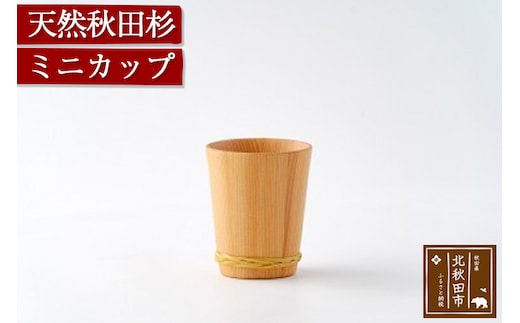 天然秋田杉 ミニカップ(竹タガ) 国産 職人手作り 天然木 日本製 職人 手作り 食器 カップ コップ コーヒーカップ ギフト プレゼント 冷めにくい