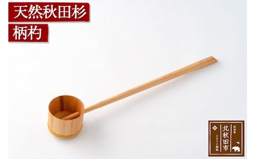 天然秋田杉 柄杓(竹タガ) 国産 職人手作り ひしゃく 天然木 木製 日本製 職人 手作り